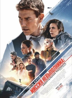 Миссия: невыполнима. Смертельная расплата. Часть 1