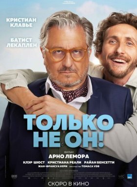 Только не он!