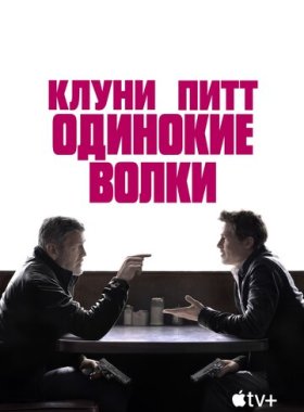 Одинокие волки