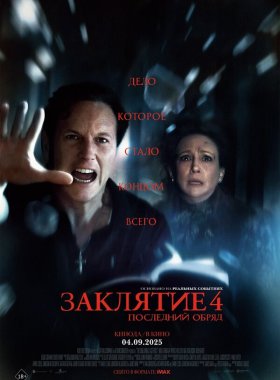 Заклятие 4: Последний обряд