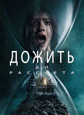 Дожить до рассвета