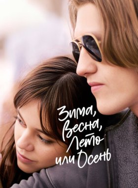 Зима, весна, лето или осень