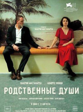 Родственные души