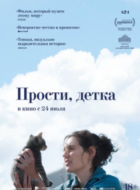 Прости, детка