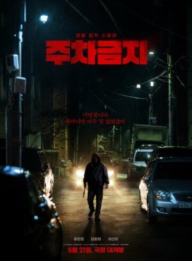 Не парковаться