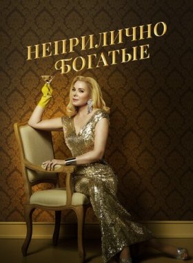 Неприлично богатые