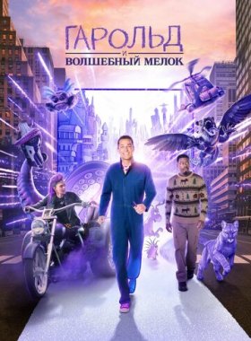 Гарольд и фиолетовый мелок