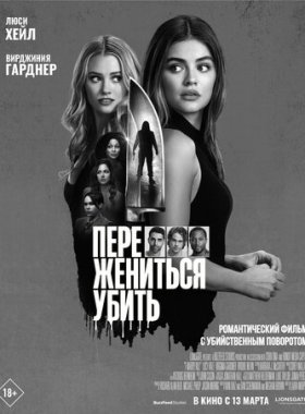 Переспать, жениться, убить