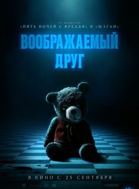 Воображаемый друг