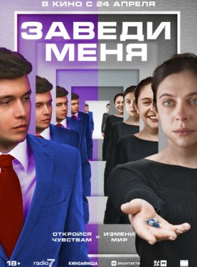 Заведи меня