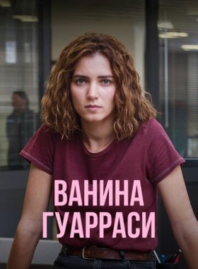 Ванина, вице-квестор из Катании