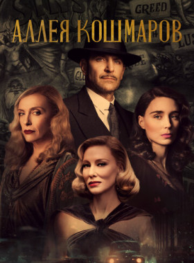 Аллея кошмаров