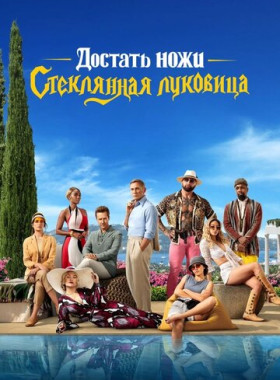 Достать ножи: Стеклянная луковица