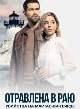 Расследования на Мартас-Винъярде: Отравлена в раю