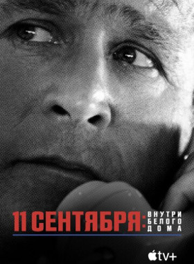 11 сентября: Внутри Белого дома