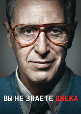Ты не знаешь Джека
