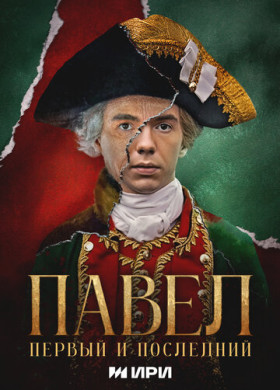 Павел. Первый и последний