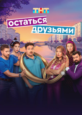 Остаться друзьями