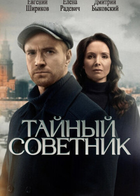 Тайный советник