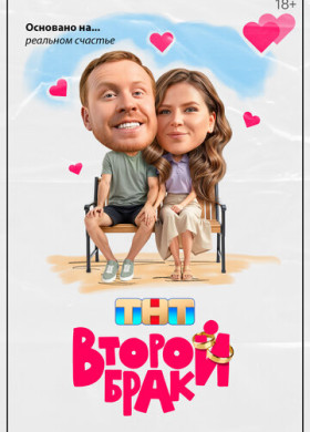 Второй брак