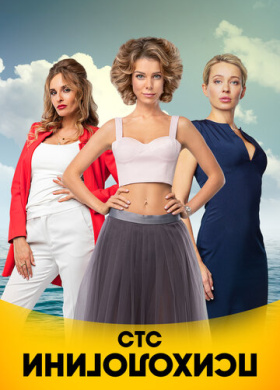 Психологини