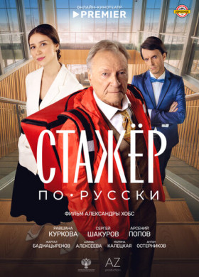 Стажёр по-русски