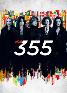 Код 355