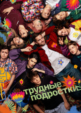 Трудные подростки