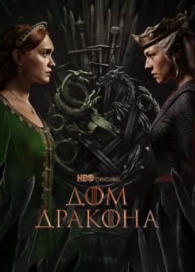 Дом Дракона