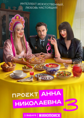 Проект «Анна Николаевна»