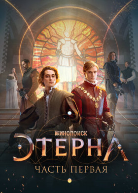 Этерна: Часть первая!