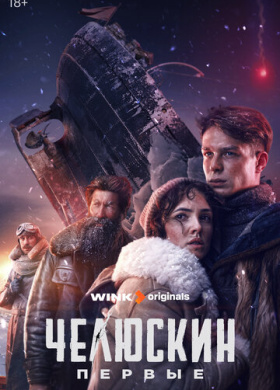 Челюскин. Первые