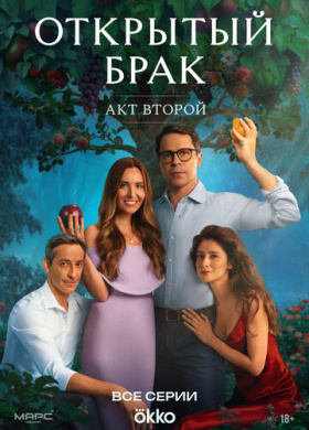 Открытый брак