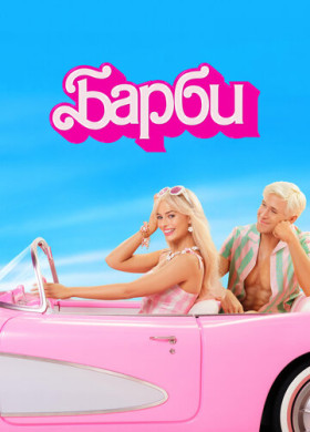 Барби