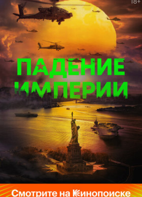 Падение империи