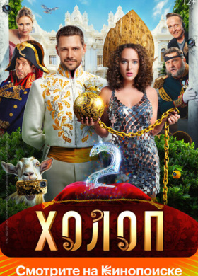 Холоп 2