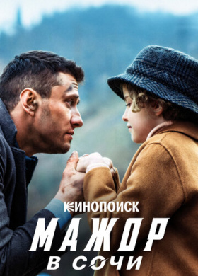 Мажор в Сочи