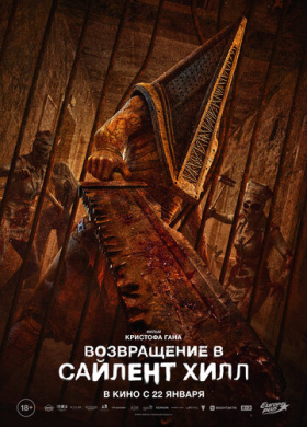 Возвращение в Сайлент Хилл