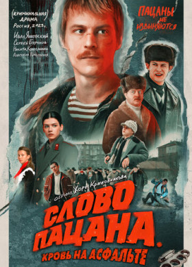 Слово пацана. Кровь на асфальте