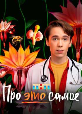 Про это самое