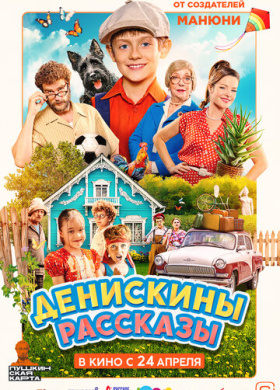 Денискины рассказы