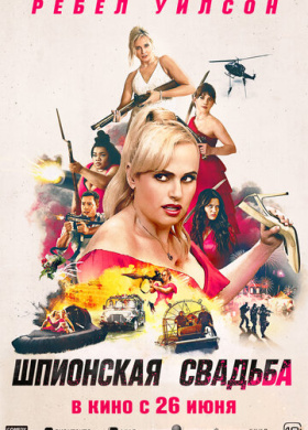 Шпионская свадьба