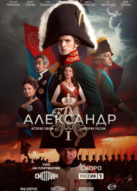 Александр I