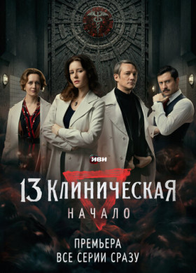 13 клиническая. Начало