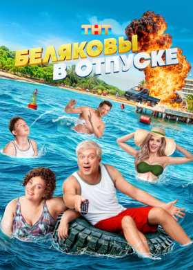 Беляковы в отпуске