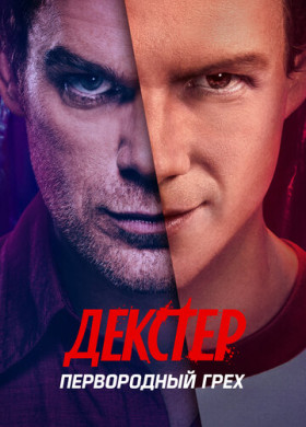 Декстер: Первородный грех