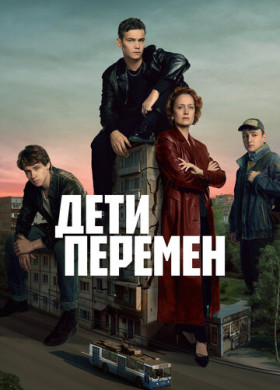 Дети перемен