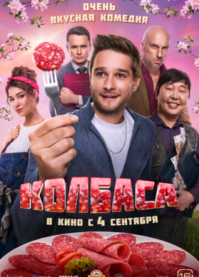 Колбаса