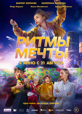 Ритмы мечты