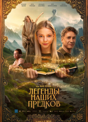 Легенды наших предков